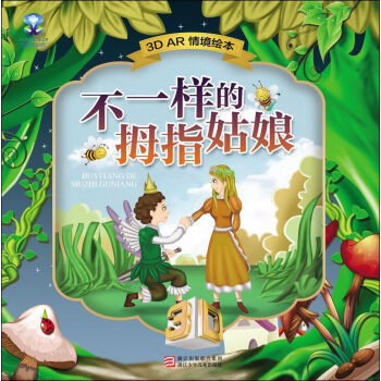 不一樣的拇指姑娘 不一樣的拇指姑娘