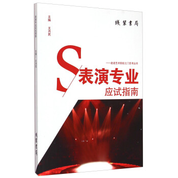 表演專業應試指南 表演專業應試指南