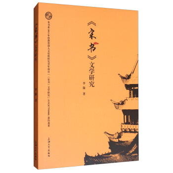 《宋書》文學研究 《宋書》文學研究