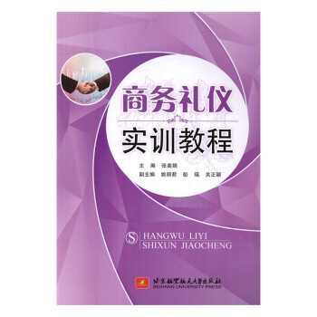 商務禮儀實訓教程 商務禮儀實訓教程