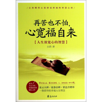 人生放寬心的智慧 人生放寬心的智慧