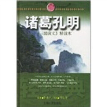 輕經(jīng)典:諸葛孔明 輕經(jīng)典:諸葛孔明