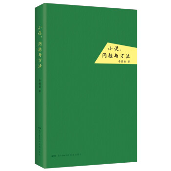 小說:問題與方法 小說:問題與方法