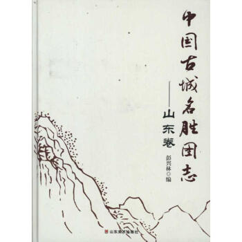 中國(guó)古城名勝圖志 中國(guó)古城名勝圖志