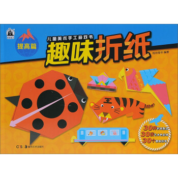 趣味折紙-提高篇 趣味折紙-提高篇