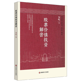 股票價值投資解密 股票價值投資解密