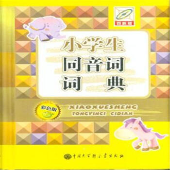 小學生同音詞詞典 小學生同音詞詞典