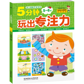 5分鐘玩出專注力 5分鐘玩出專注力
