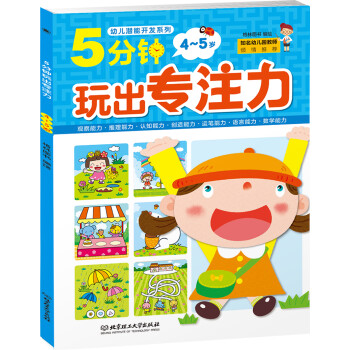 5分鐘玩出專注力 5分鐘玩出專注力