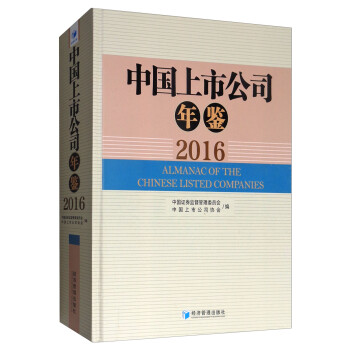 中國上市公司年鑒 中國上市公司年鑒