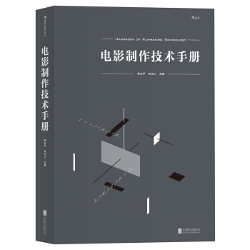 電影制作技術手冊 電影制作技術手冊