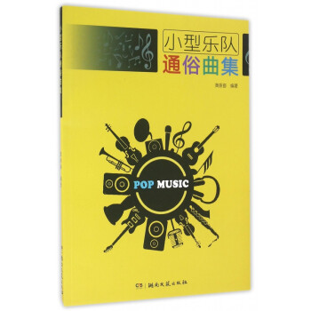 小型樂(lè)隊(duì)通俗曲集 小型樂(lè)隊(duì)通俗曲集
