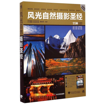 風光自然攝影圣經 風光自然攝影圣經