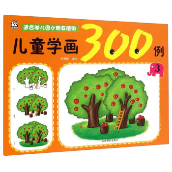 兒童學畫300例 兒童學畫300例