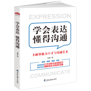 學會表達懂得溝通 學會表達懂得溝通