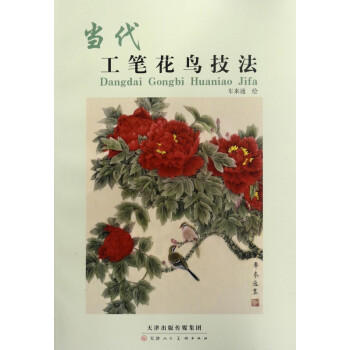 當代工筆花鳥技法 當代工筆花鳥技法