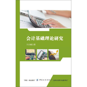 會計基礎理論研究 會計基礎理論研究