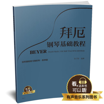 拜厄鋼琴基礎教程 拜厄鋼琴基礎教程