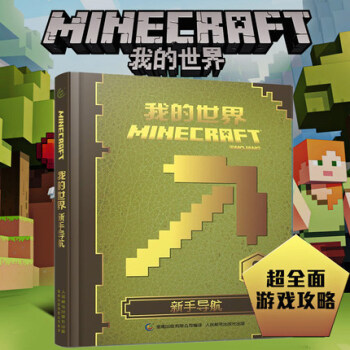 我的世界新手導航 我的世界新手導航