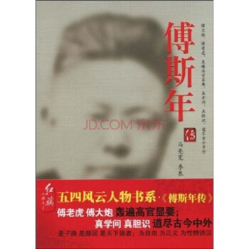傅斯年傳 傅斯年傳