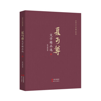 夏丏尊文學精品選 夏丏尊文學精品選