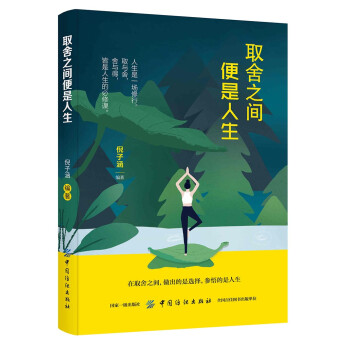 取舍之間便是人生 取舍之間便是人生