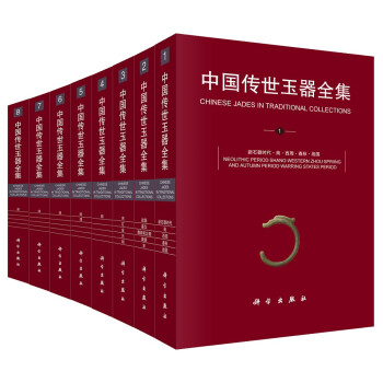 中國傳世玉器全集 中國傳世玉器全集