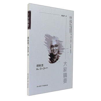 胡秋原/大家精要 胡秋原/大家精要