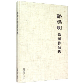 路洪明繪畫作品選 路洪明繪畫作品選