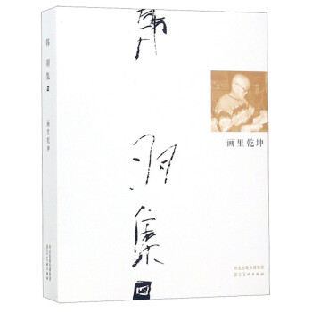 畫里乾坤/韓羽集 畫里乾坤/韓羽集