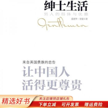 男人的得體與優雅 男人的得體與優雅