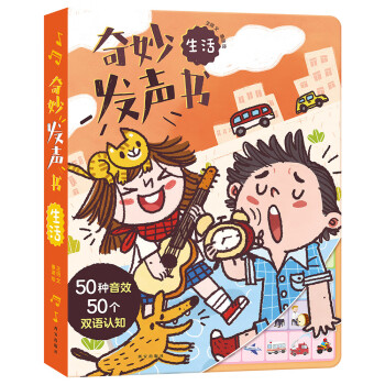 奇妙發聲書-生活 奇妙發聲書-生活