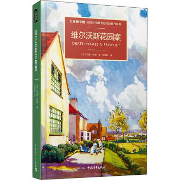 維爾沃斯花園奇案 維爾沃斯花園奇案