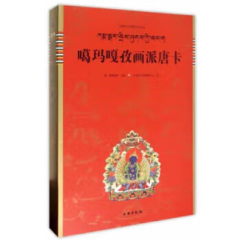 噶瑪嘎孜畫派唐卡 噶瑪嘎孜畫派唐卡