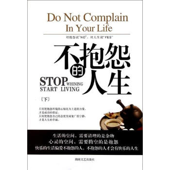 不抱怨的人生.上 不抱怨的人生.上