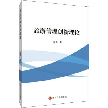 旅游管理創(chuàng)新理論 旅游管理創(chuàng)新理論