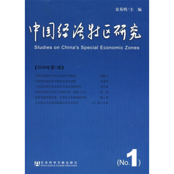 中國經(jīng)濟(jì)特區(qū)研究 中國經(jīng)濟(jì)特區(qū)研究