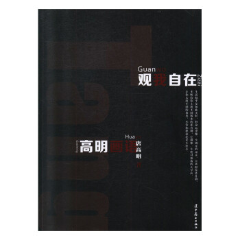 觀我自在高明畫語 觀我自在高明畫語