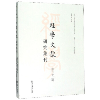 經學文獻研究集刊 經學文獻研究集刊