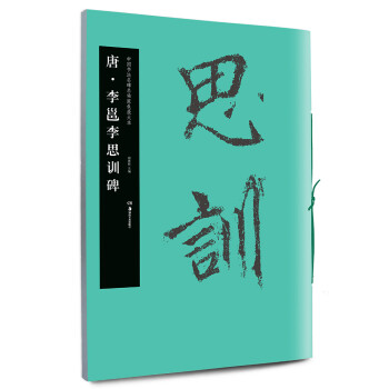 唐.李邕李思訓(xùn)碑 唐.李邕李思訓(xùn)碑