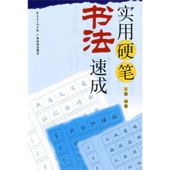 實(shí)用硬筆書(shū)法速成 實(shí)用硬筆書(shū)法速成
