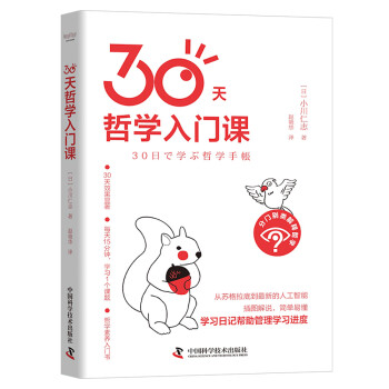30天哲學入門課 30天哲學入門課