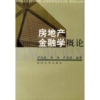 房地產(chǎn)金融學概論 房地產(chǎn)金融學概論