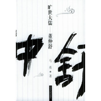曠世大儒-董仲舒 曠世大儒-董仲舒