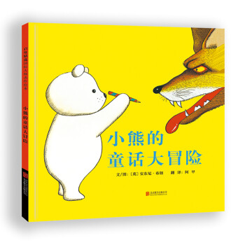 小熊的童話大冒險(xiǎn) 小熊的童話大冒險(xiǎn)