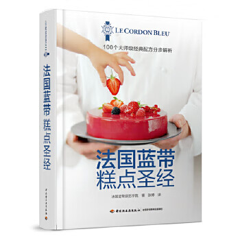 法國藍帶糕點圣經(jīng) 法國藍帶糕點圣經(jīng)