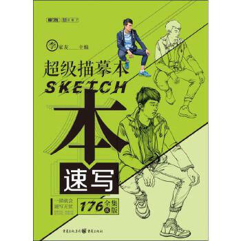超級描摹本-速寫 超級描摹本-速寫