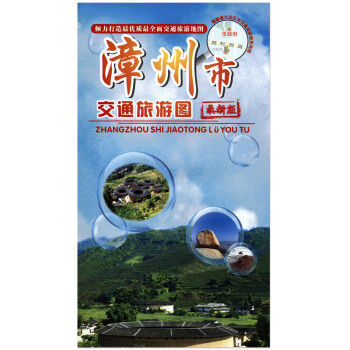 漳州市交通旅游圖 漳州市交通旅游圖
