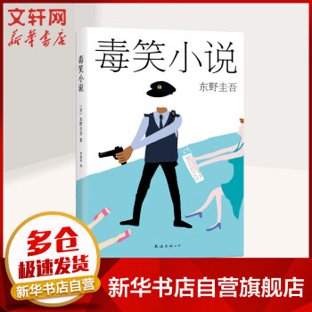 毒笑小說東野圭吾 毒笑小說東野圭吾