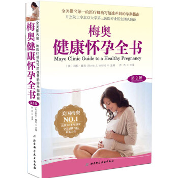 梅奧健康懷孕全書 梅奧健康懷孕全書
